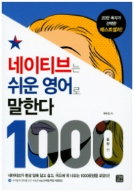 네이티브는 쉬운 영어로 말한다 1000 문장편